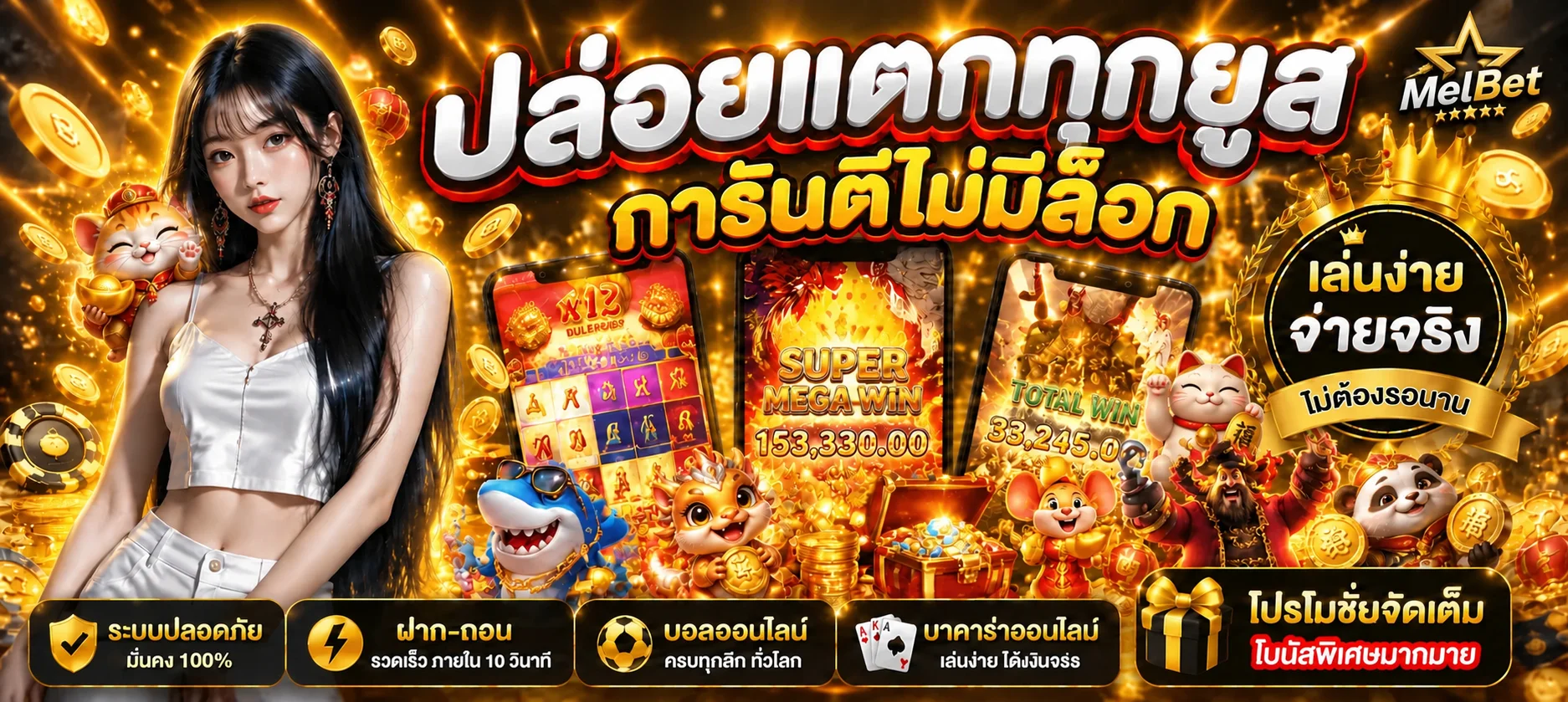 MelBet Thailand — พนันกีฬา คาสิโน สล็อต และคู่มือ