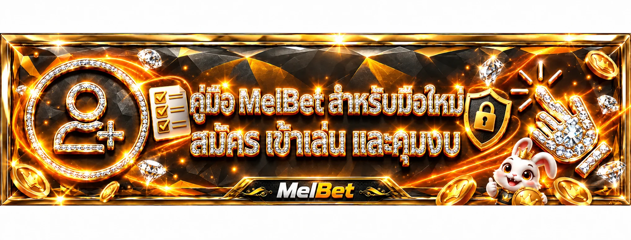MelBet มือใหม่ — สมัคร เข้าเล่น ฝากถอน และคุมงบ