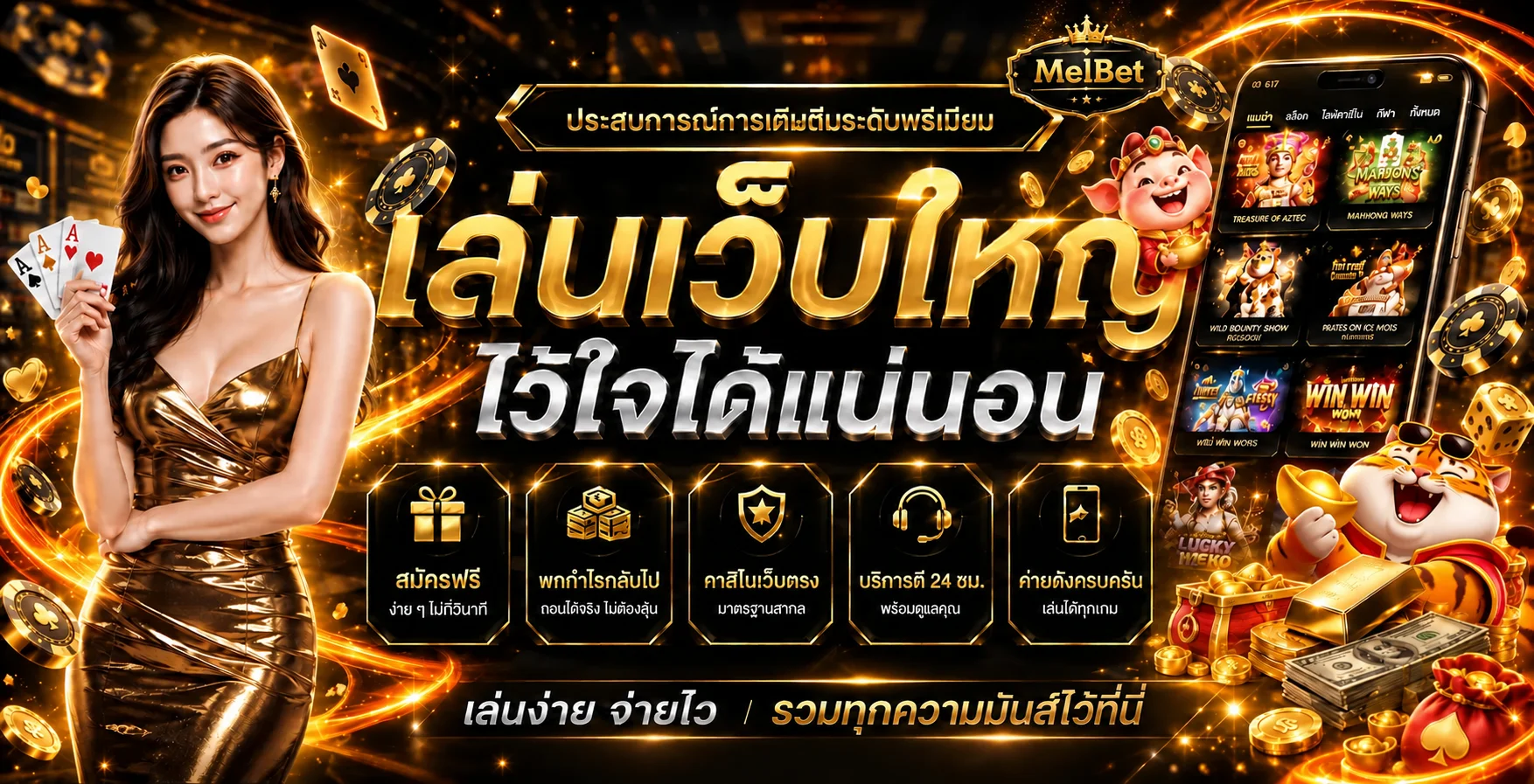 MelBet Thailand — พนันกีฬา คาสิโน สล็อต และคู่มือ